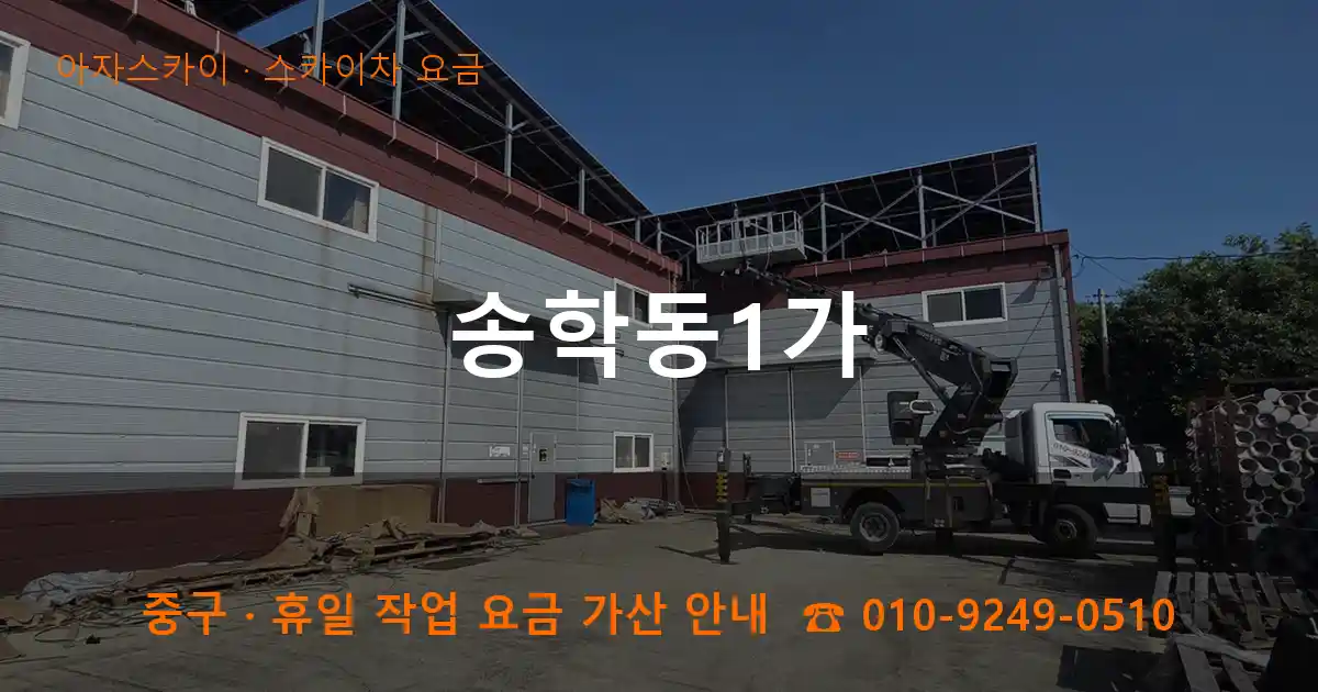 중구 송학동1가 스카이차 요금 작업