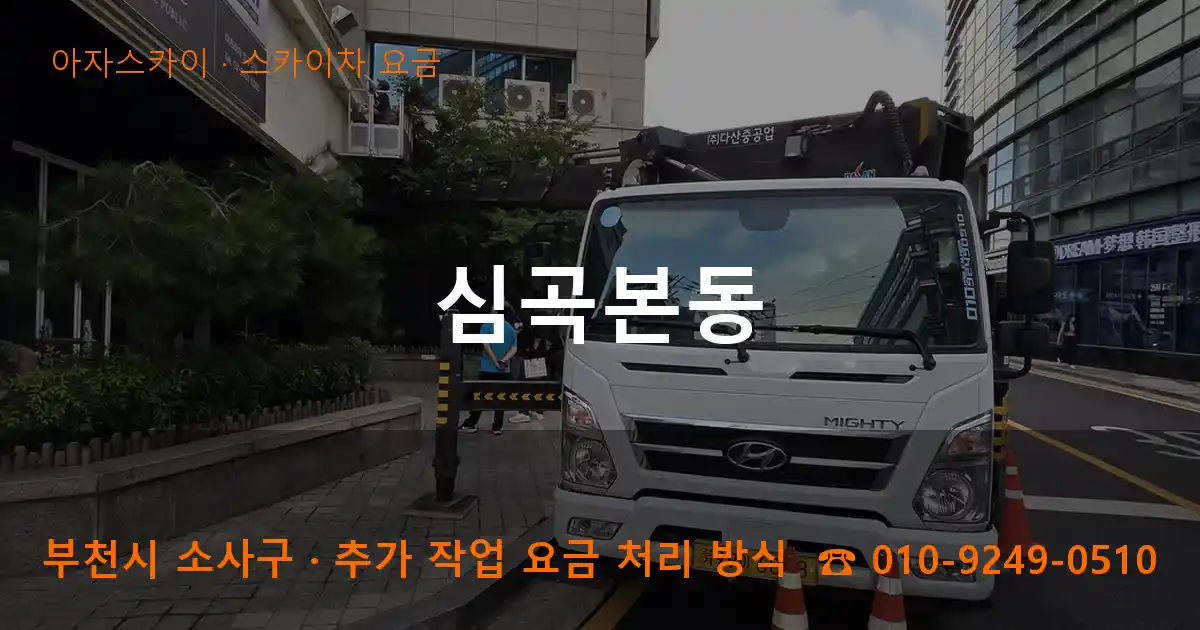 부천 소사구 심곡본동 스카이차 요금 작업