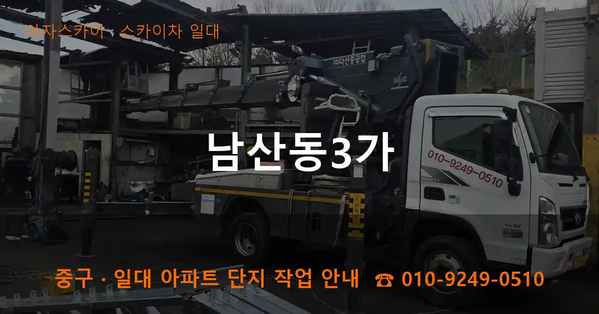 중구 남산동3가 스카이차 일대 작업