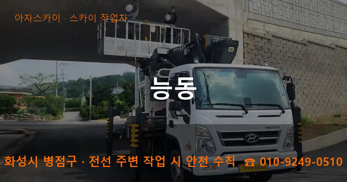 화성시 병점구 능동 스카이 작업차 작업