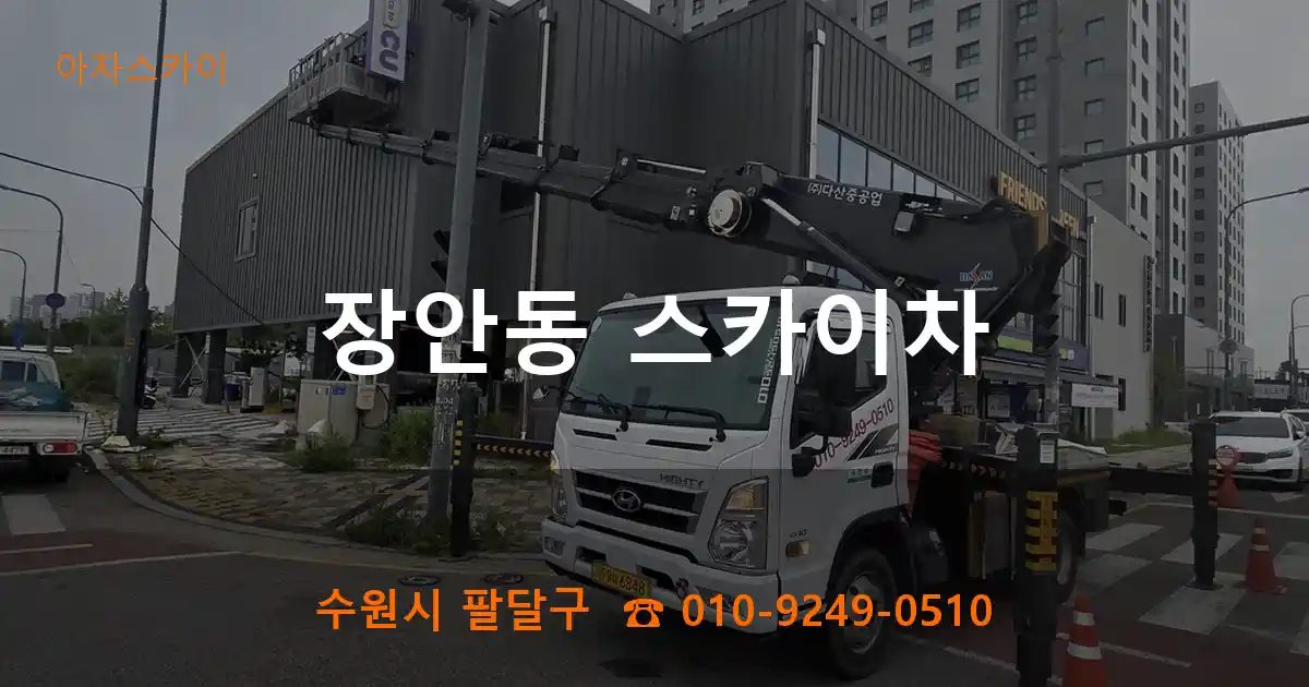 수원시 팔달구 장안동 스카이차