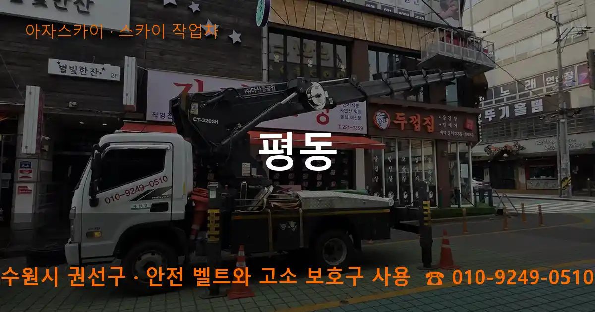 수원시 권선구 평동 스카이 작업차 작업