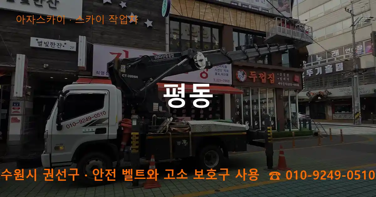 수원시 권선구 평동 스카이 작업차 작업
