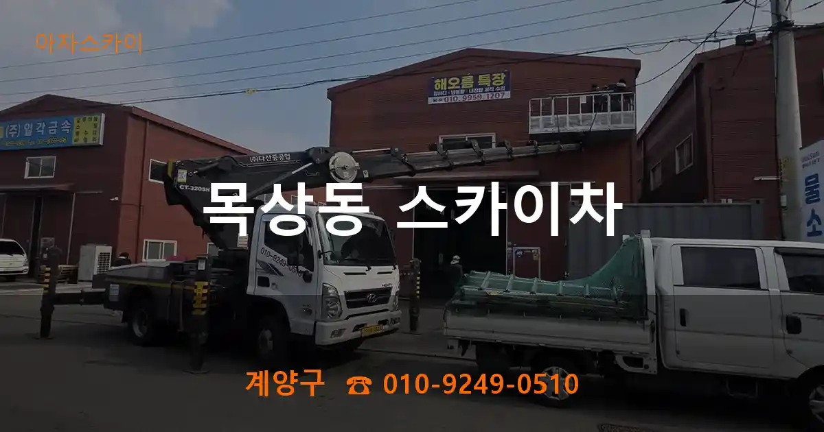 계양구 목상동 스카이차