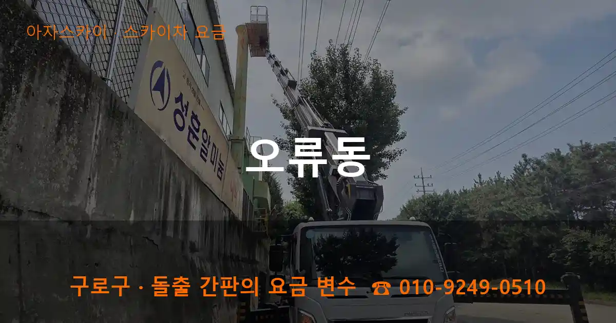 구로구 오류동 스카이차 요금 작업