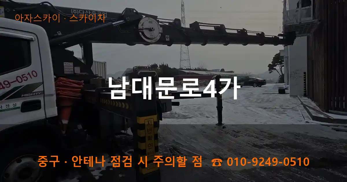 중구 남대문로4가 스카이차 작업