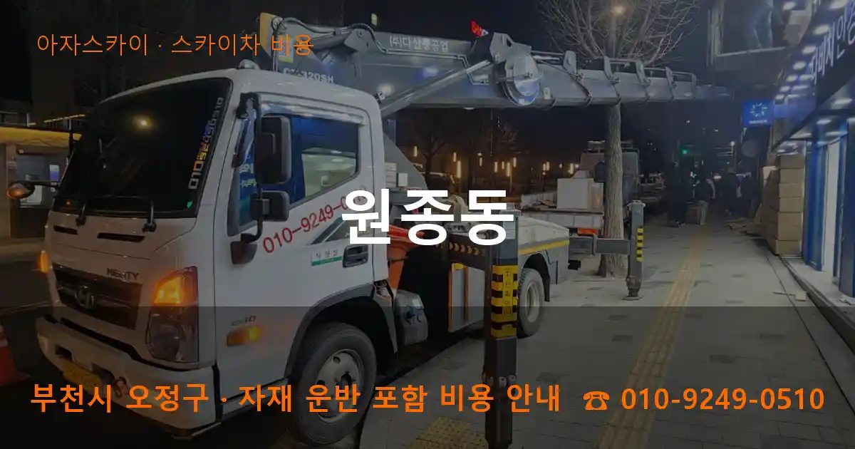 부천시 오정구 원종동 스카이차 비용 작업