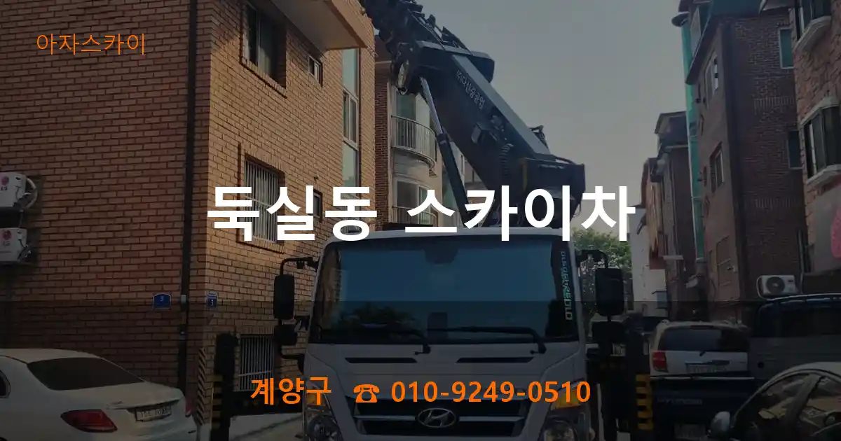 계양구 둑실동 스카이차