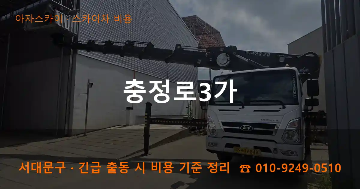 서대문구 충정로3가 스카이차 비용 작업