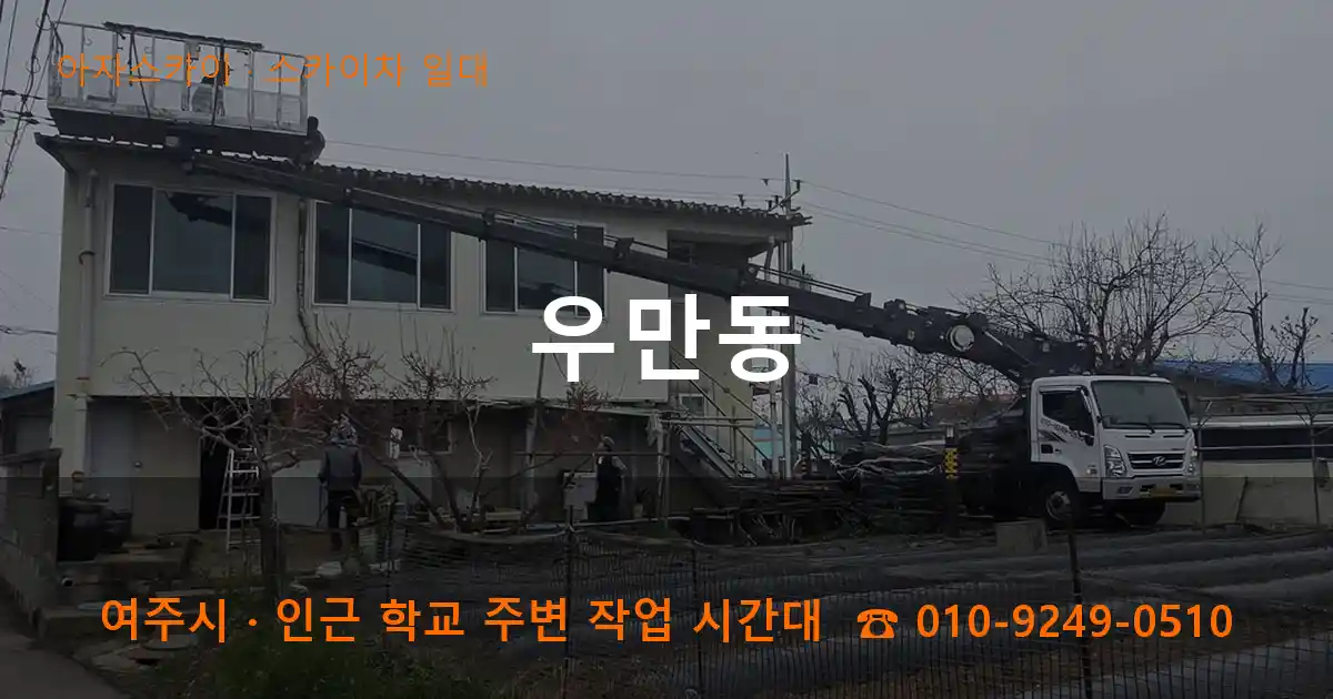 여주시 우만동 스카이차 일대 작업