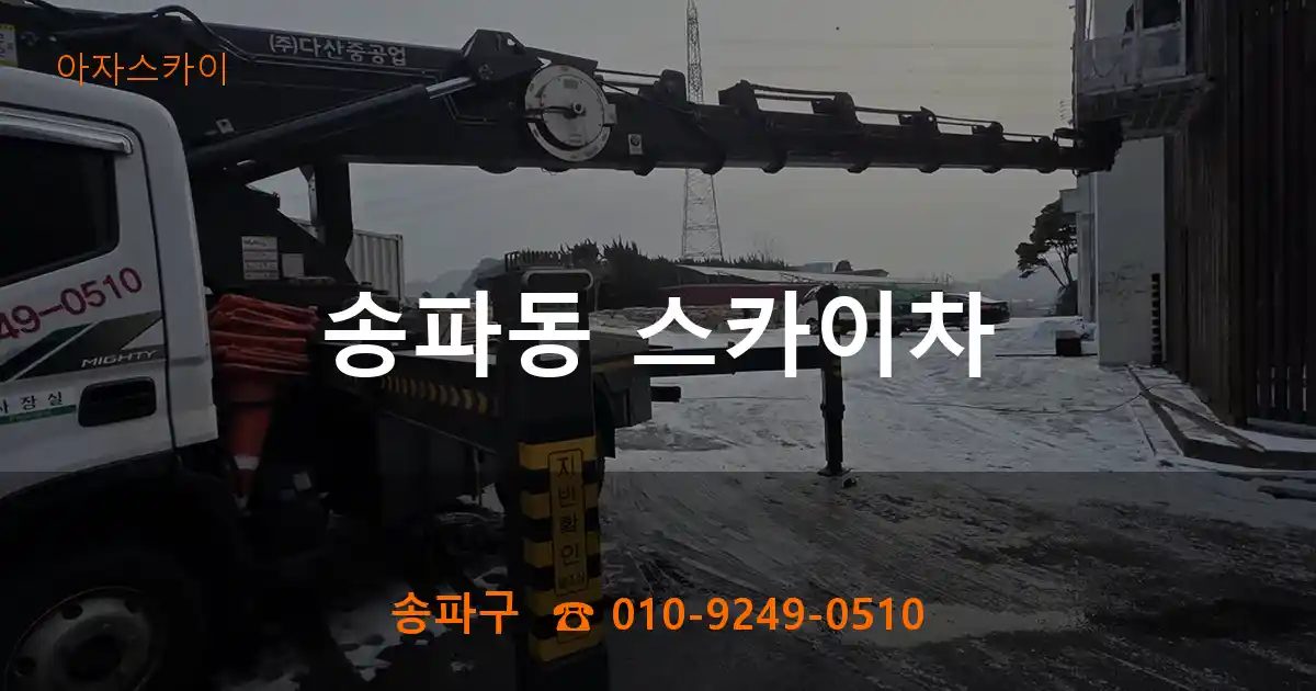 송파구 송파동 스카이차