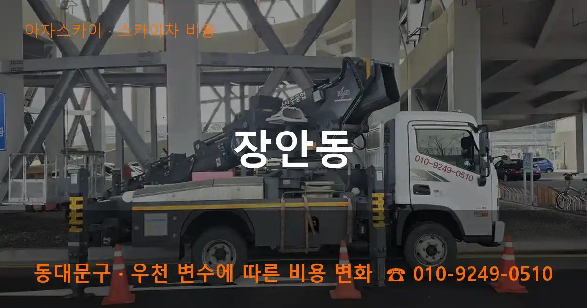 동대문구 장안동 스카이차 비용 작업