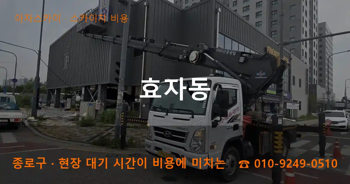 종로구 효자동 스카이차 비용 작업