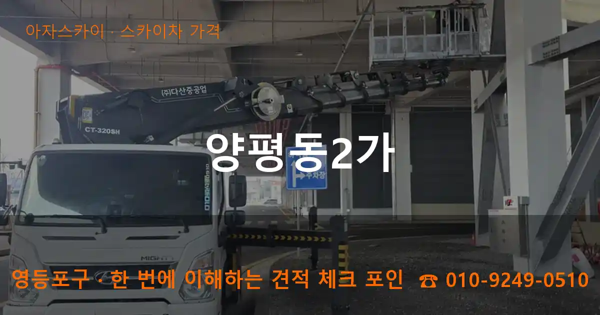 영등포구 양평동2가 스카이차 가격 작업