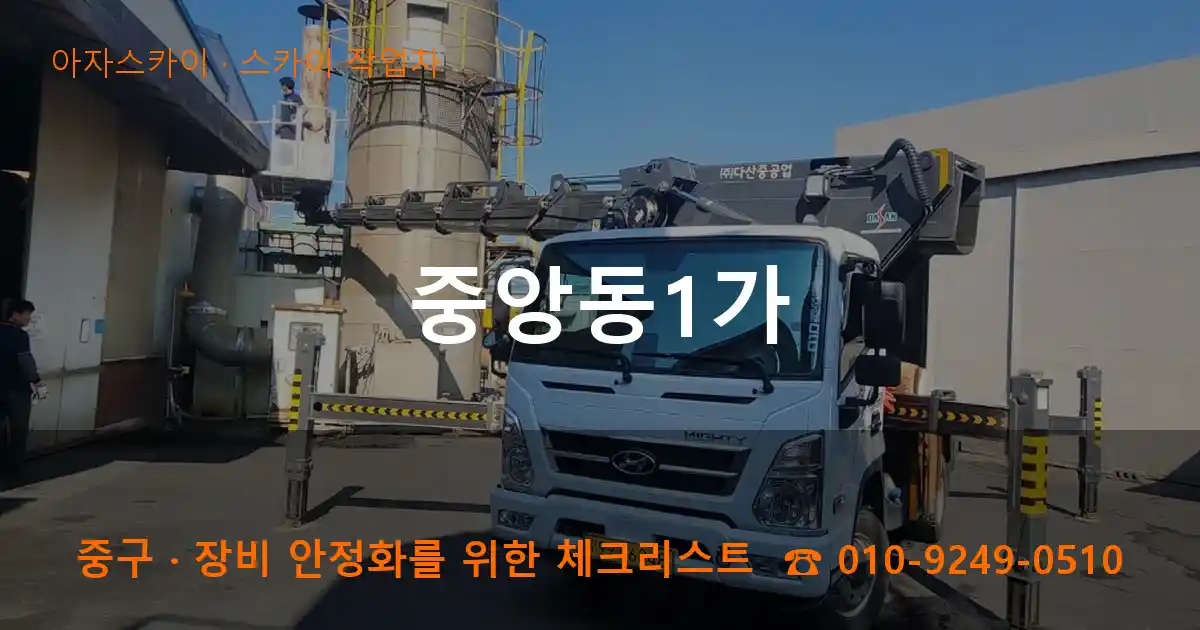 중구 중앙동1가 스카이 작업차 작업