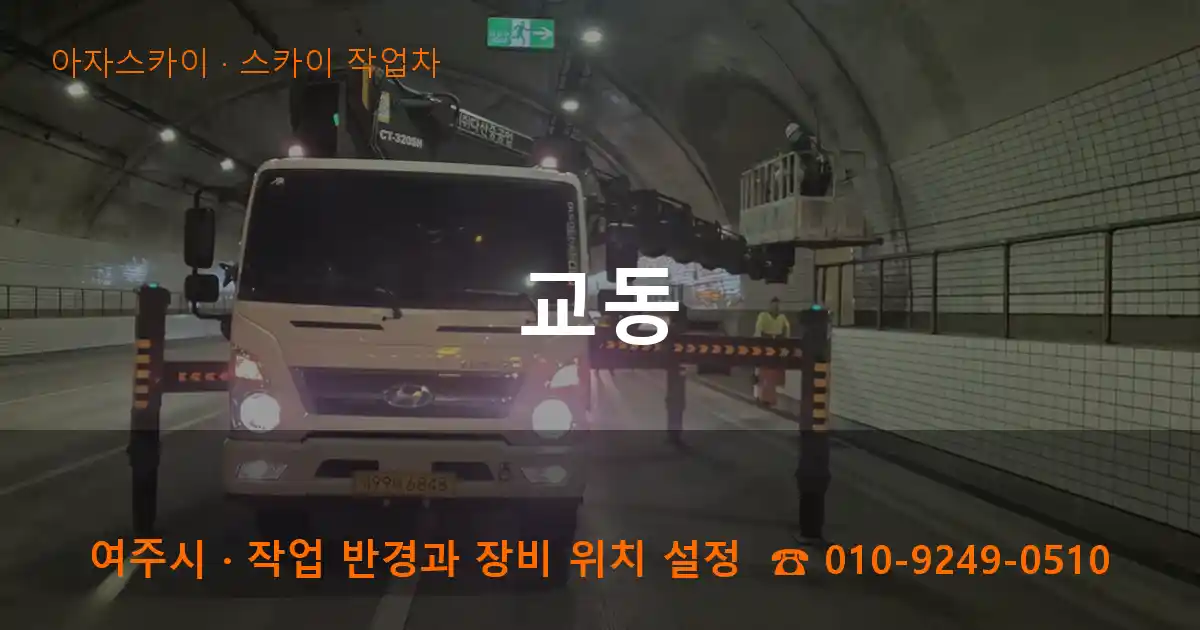 여주시 교동 스카이 작업차 작업