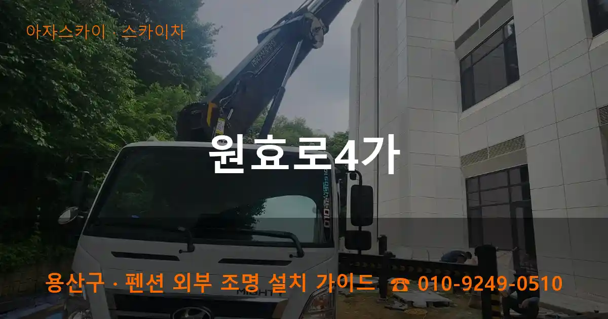용산구 원효로4가 스카이차 작업