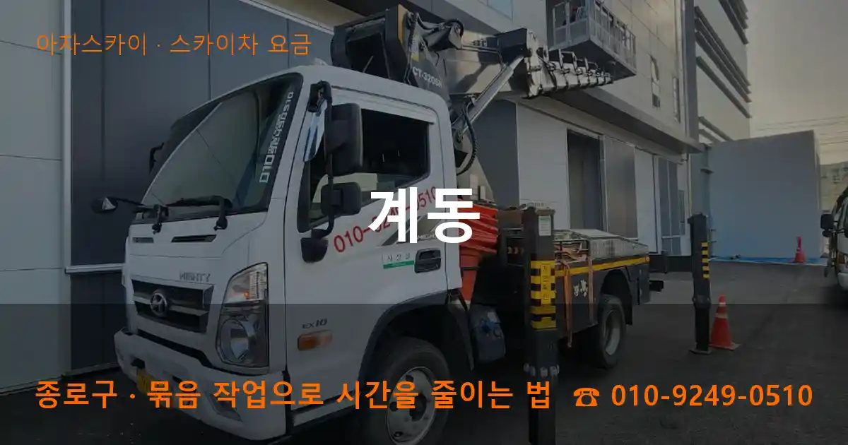 종로구 계동 스카이차 요금 작업