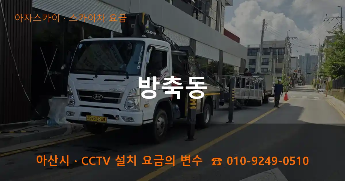 아산시 방축동 스카이차 요금 작업