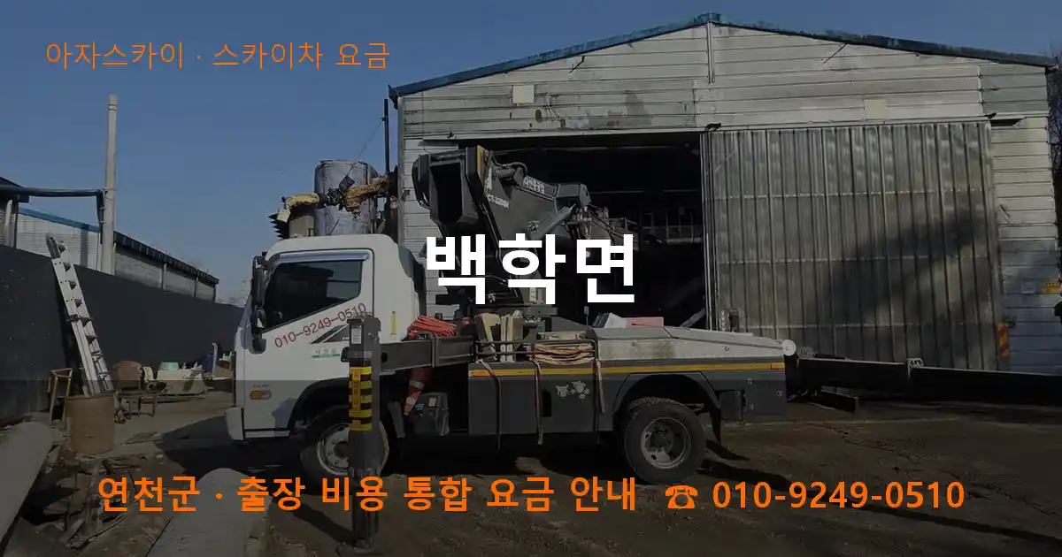 연천군 백학면 스카이차 요금 작업