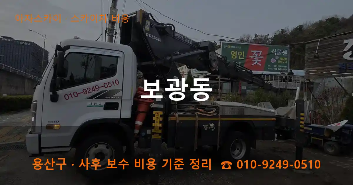 용산구 보광동 스카이차 비용 작업