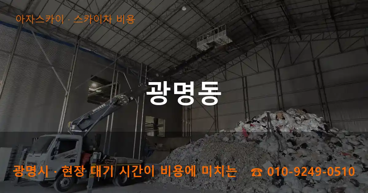 광명시 광명동 스카이차 비용 작업