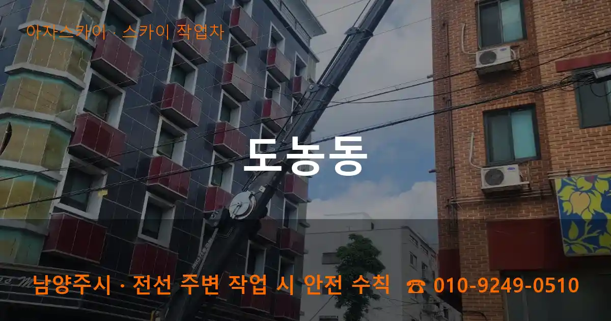 남양주시 도농동 스카이 작업차 작업