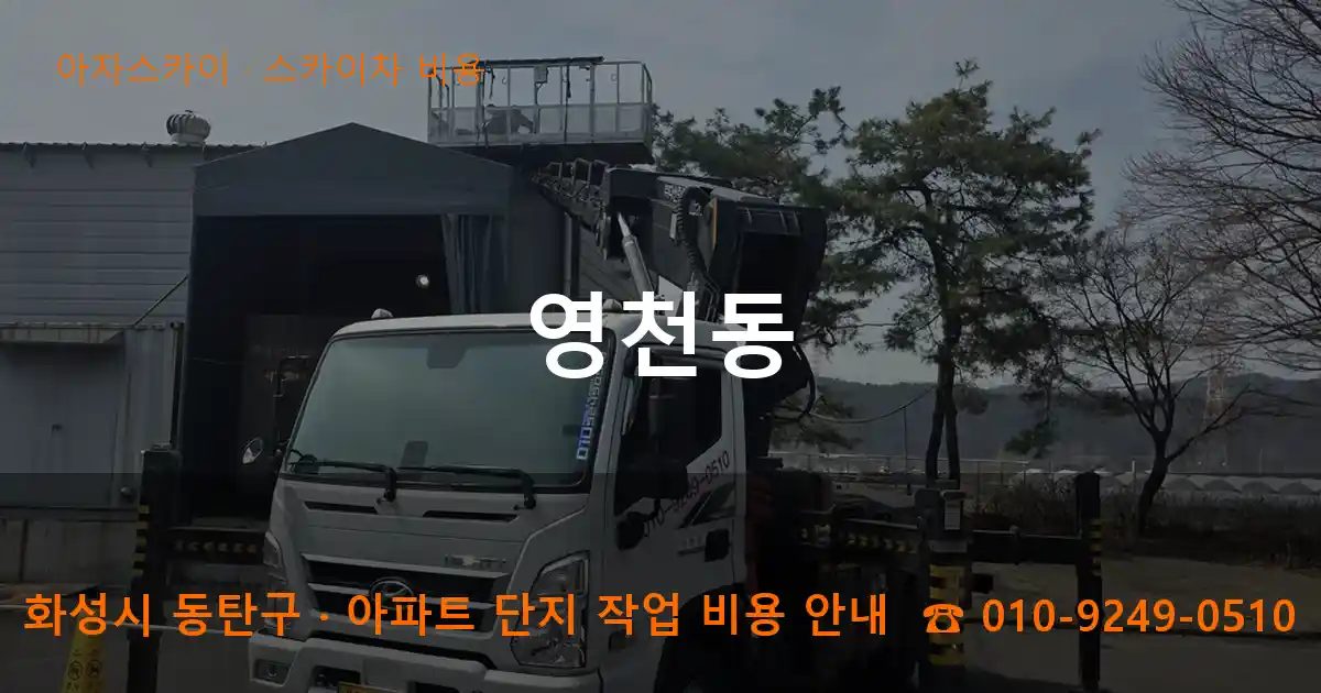 화성시 동탄구 영천동 스카이차 비용 작업