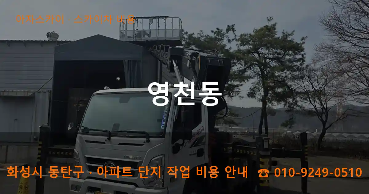 화성 동탄구 영천동 스카이차 비용 작업