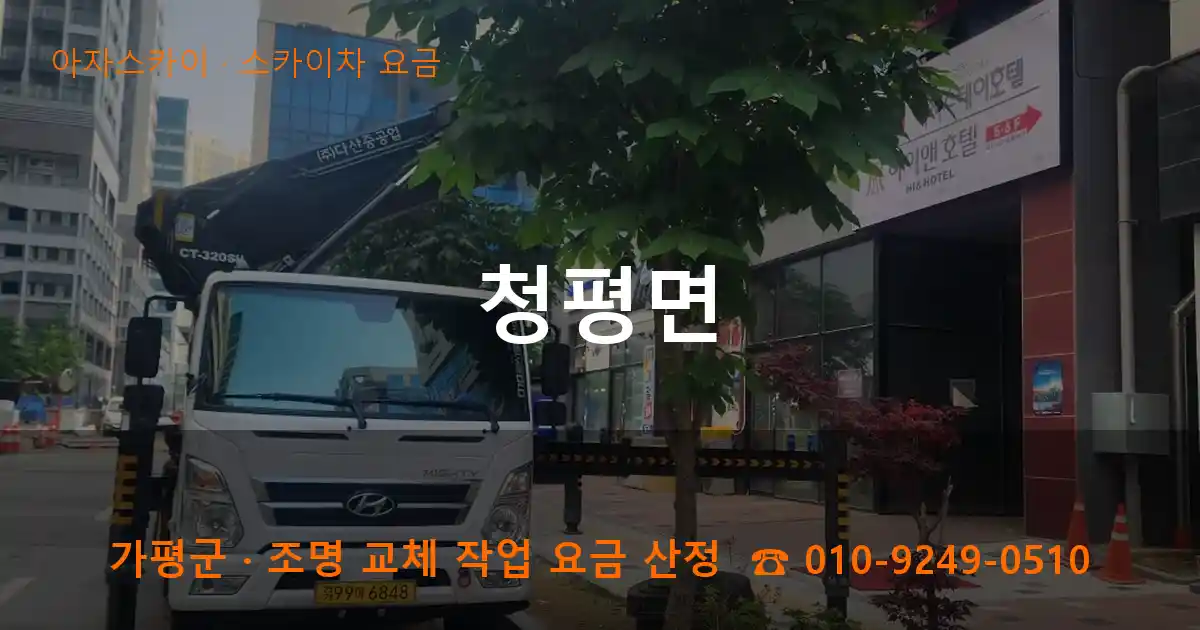 가평군 청평면 스카이차 요금 작업