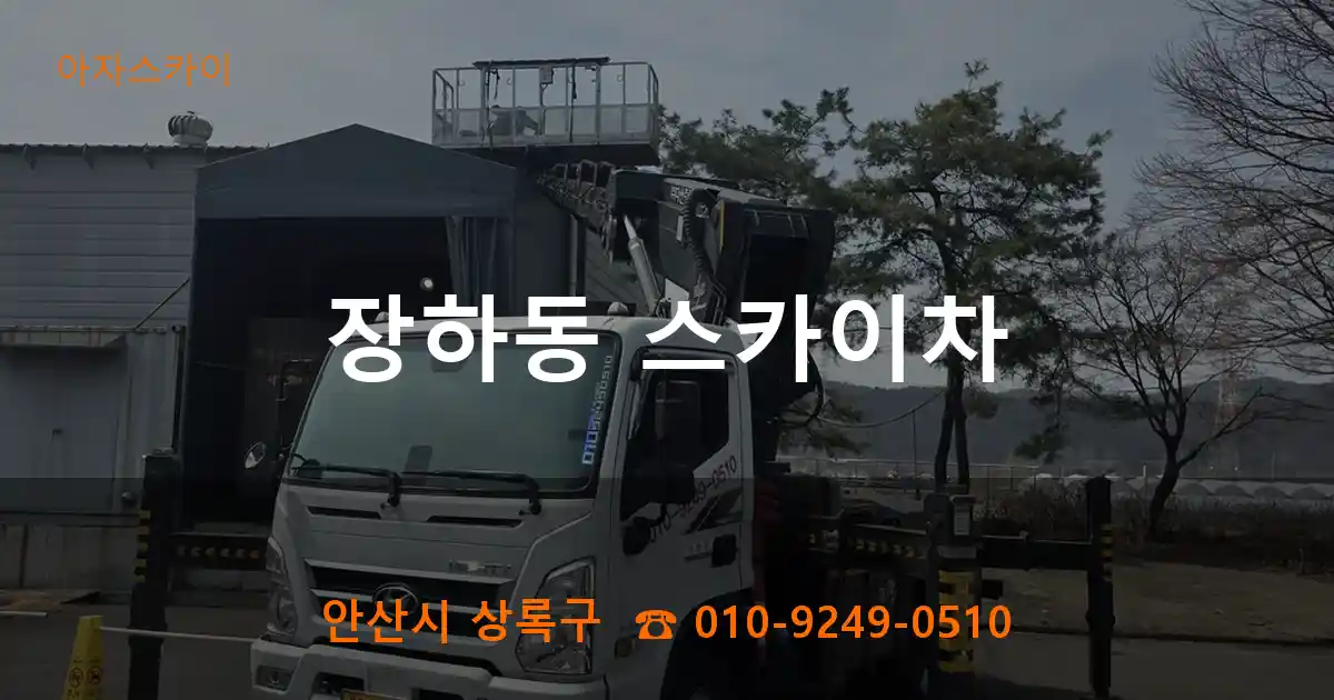 안산시 상록구 장하동 스카이차