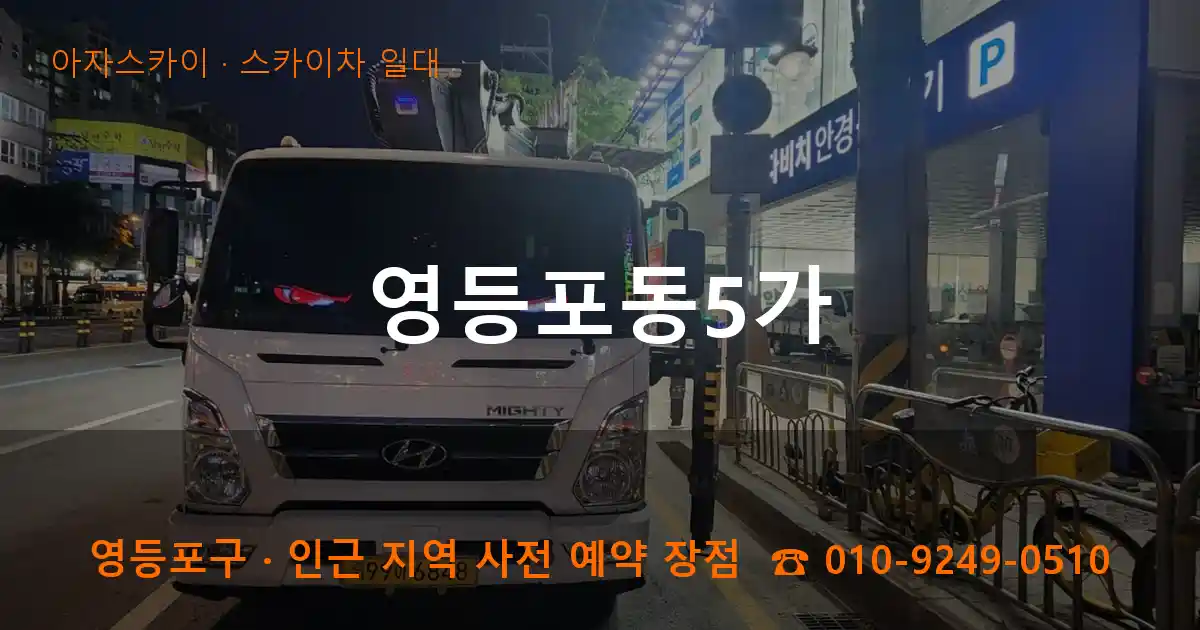 영등포구 영등포동5가 스카이차 일대 작업