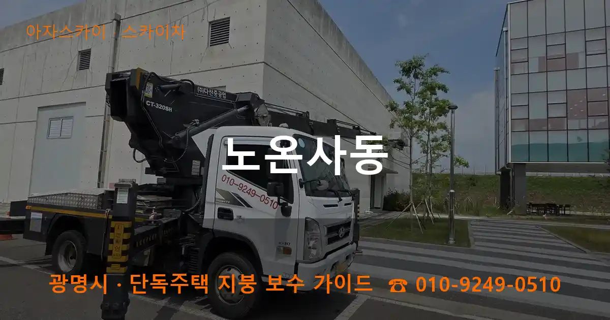 광명시 노온사동 스카이차 작업