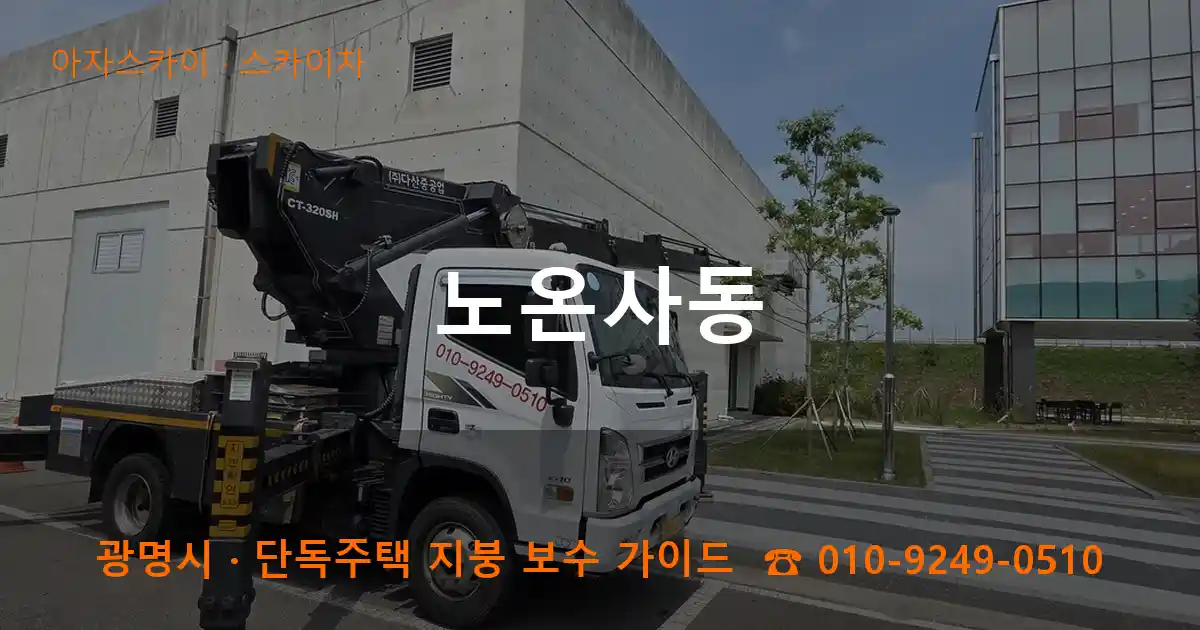 광명 노온사동 스카이차 작업