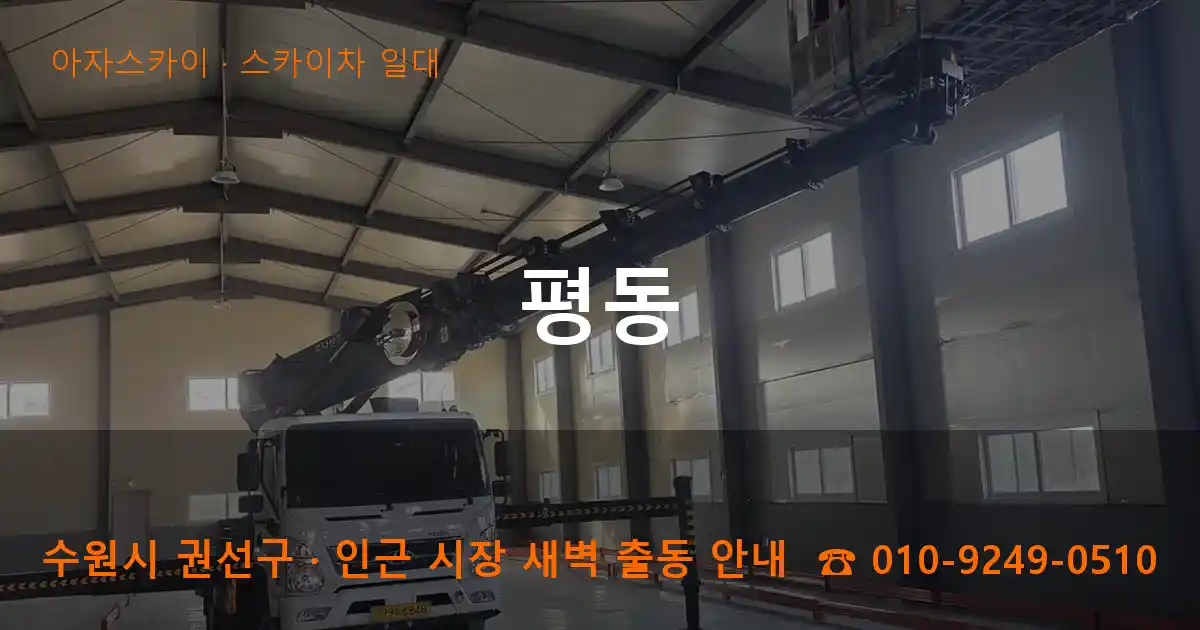 수원 권선구 평동 스카이차 일대 작업