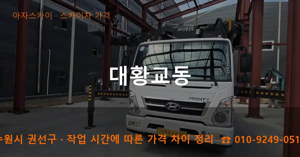 수원시 권선구 대황교동 스카이차 가격 작업