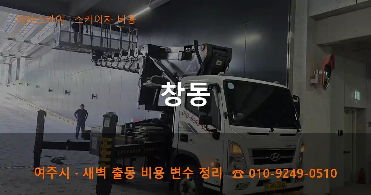 여주시 창동 스카이차 비용 작업