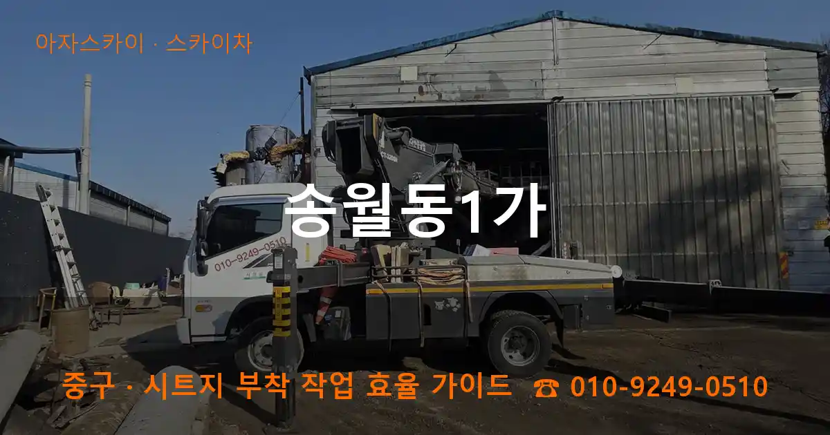 중구 송월동1가 스카이차 작업