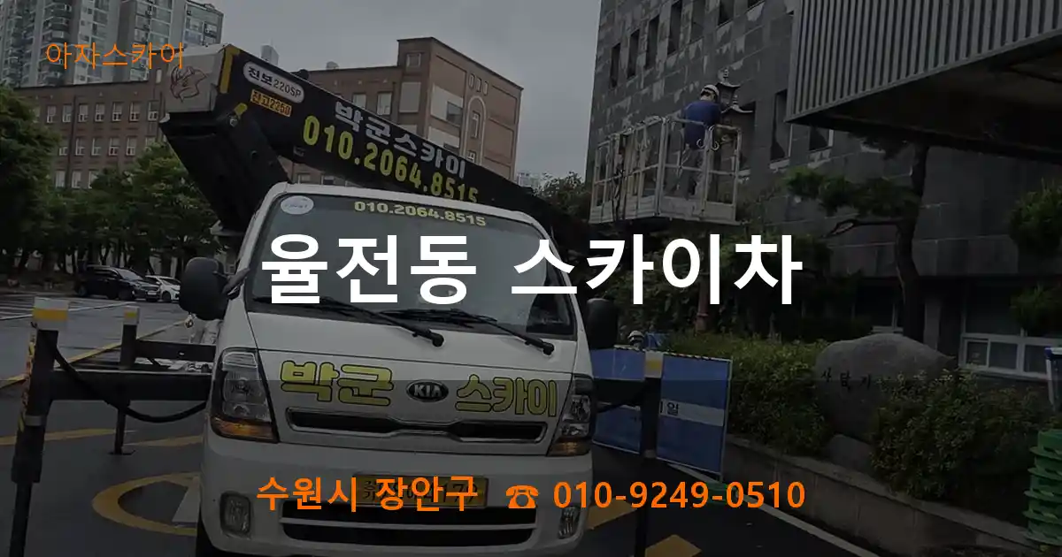 수원시 장안구 율전동 스카이차