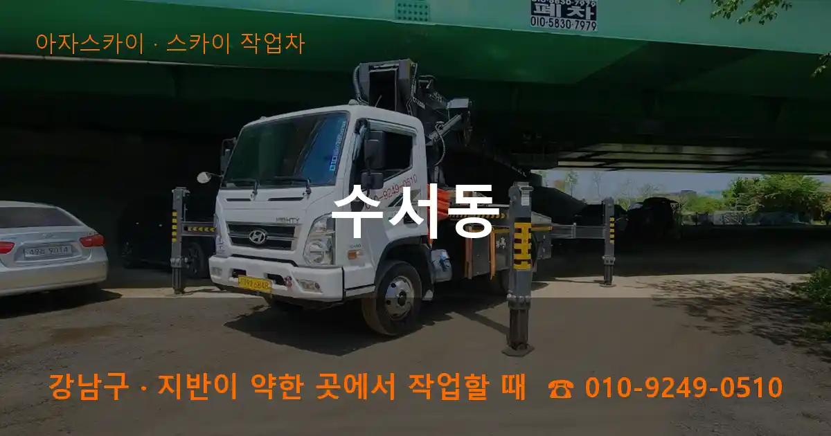강남구 수서동 스카이 작업차 작업
