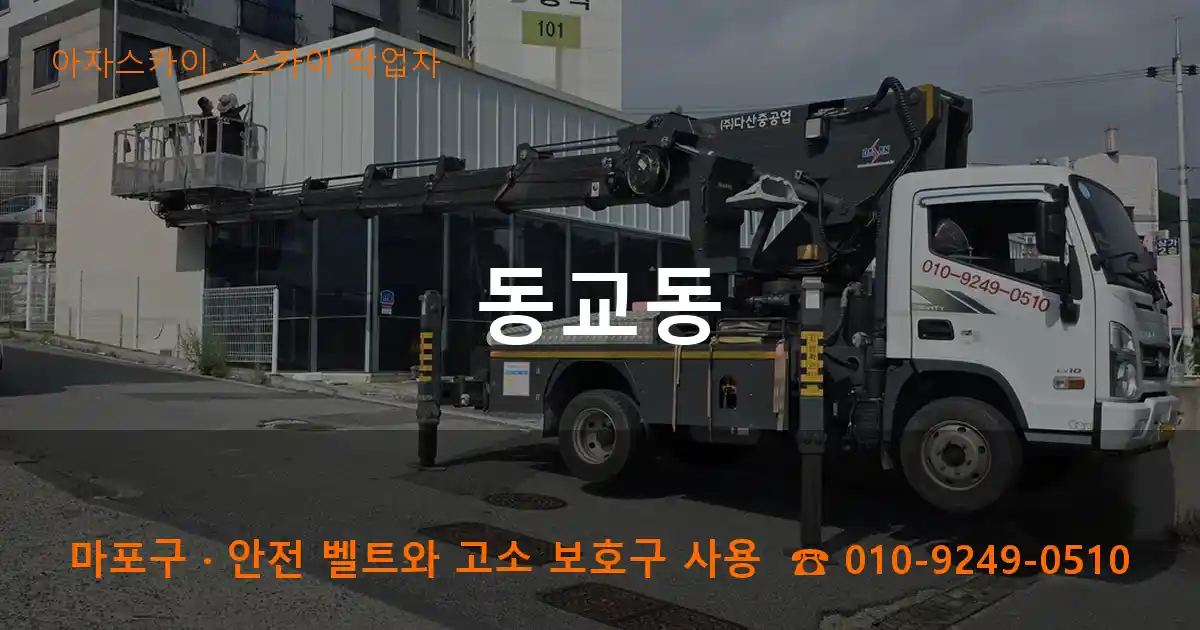 마포구 동교동 스카이 작업차 작업