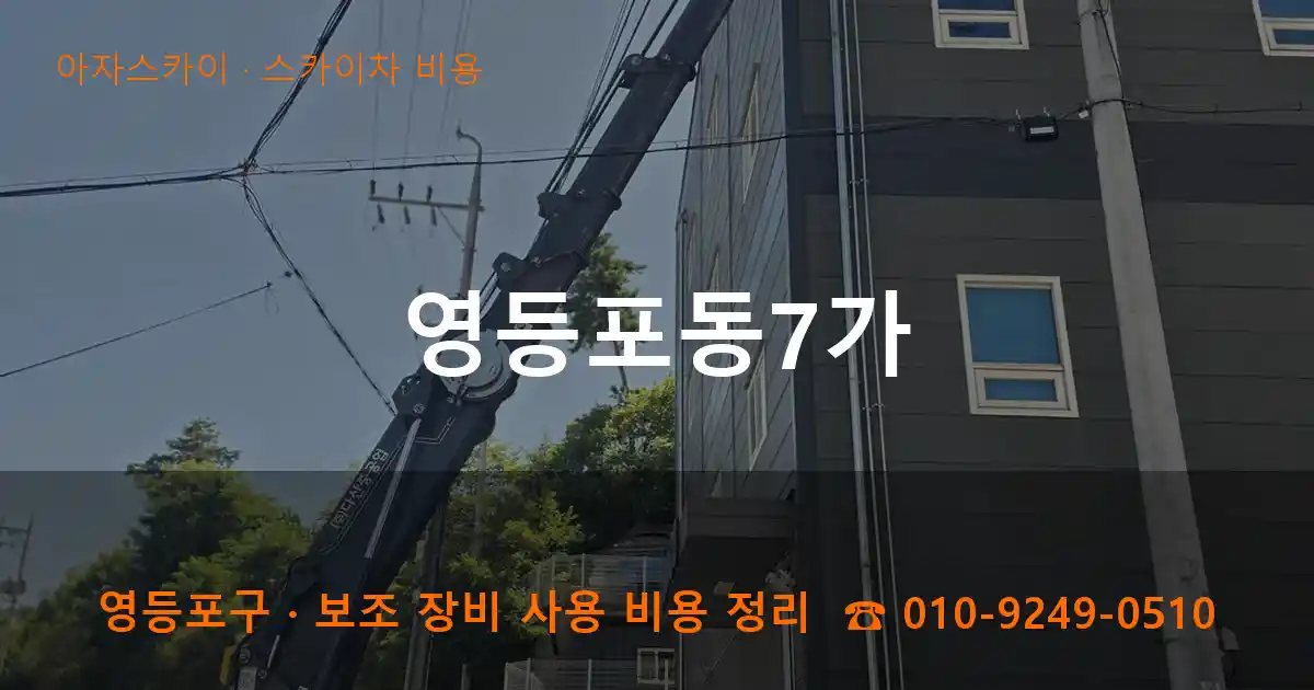 영등포구 영등포동7가 스카이차 비용 작업
