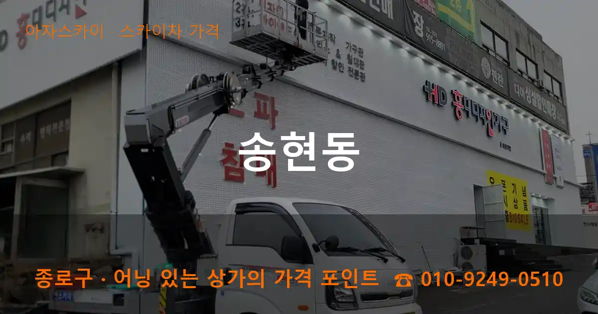 종로구 송현동 스카이차 가격 작업