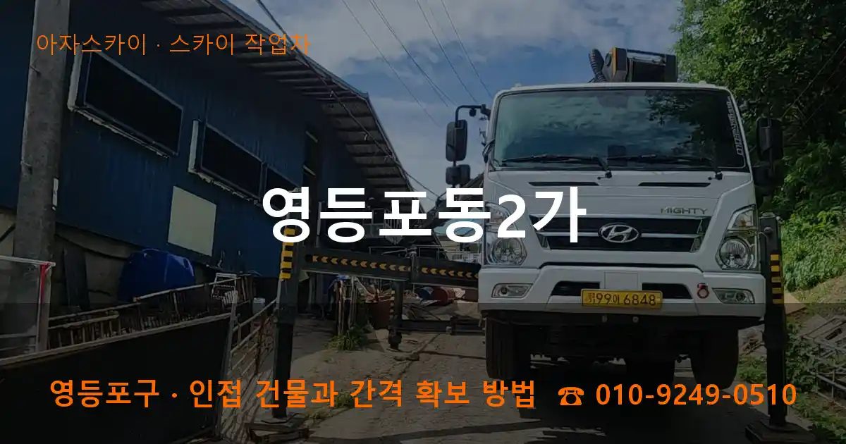 영등포구 영등포동2가 스카이 작업차 작업