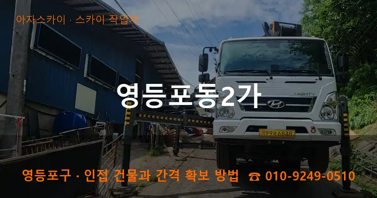 영등포구 영등포동2가 스카이 작업차 작업