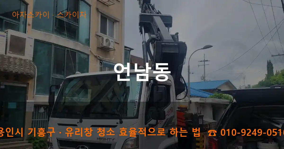 용인시 기흥구 언남동 스카이차 작업