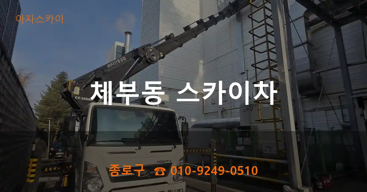 종로구 체부동 스카이차