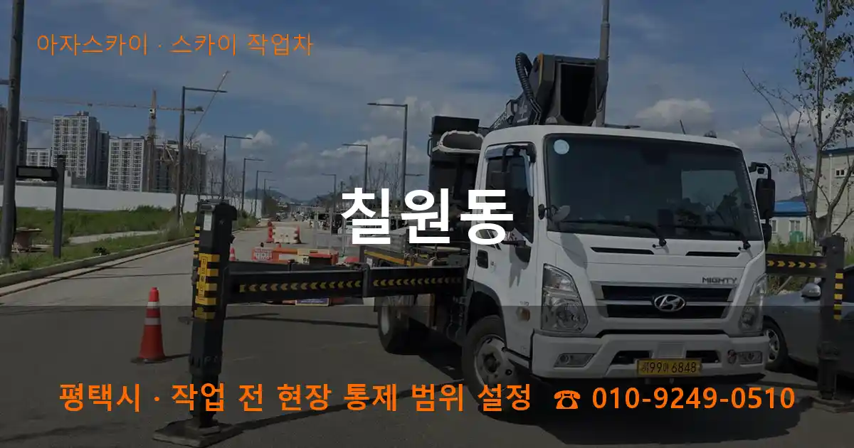평택시 칠원동 스카이 작업차 작업