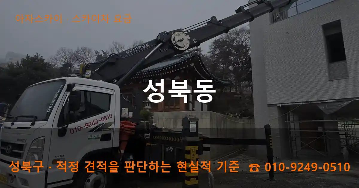 성북구 성북동 스카이차 요금 작업