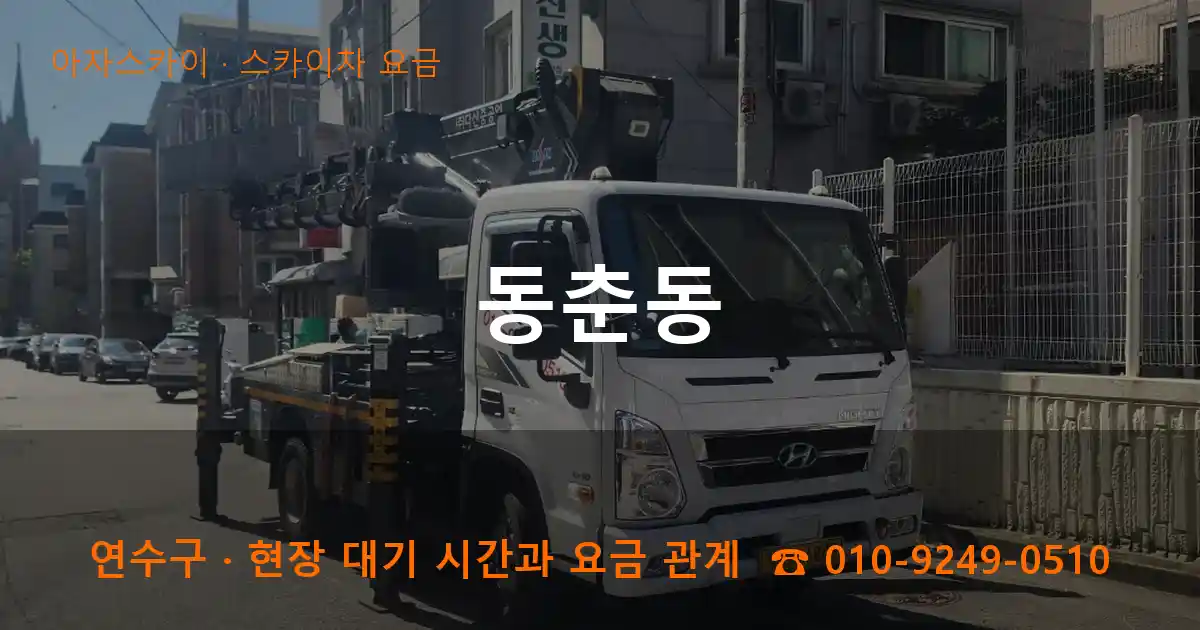 연수구 동춘동 스카이차 요금 작업
